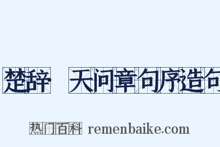 楚辞·天问章句序造句是什么意思的图片